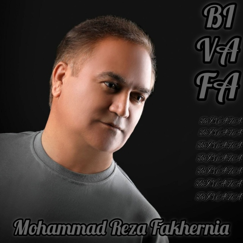 محمدرضا فاخرنیا بی وفا